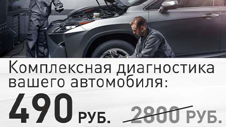 ПРИГЛАШАЕМ НА КОМПЛЕКСНУЮ ДИАГНОСТИКУ АВТОМОБИЛЯ ВСЕГО ЗА 490 РУБЛЕЙ!*