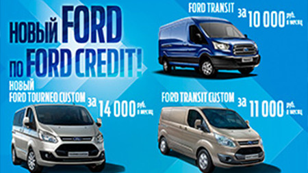 Программа FORD CREDIT для коммерческих автомобилей Ford